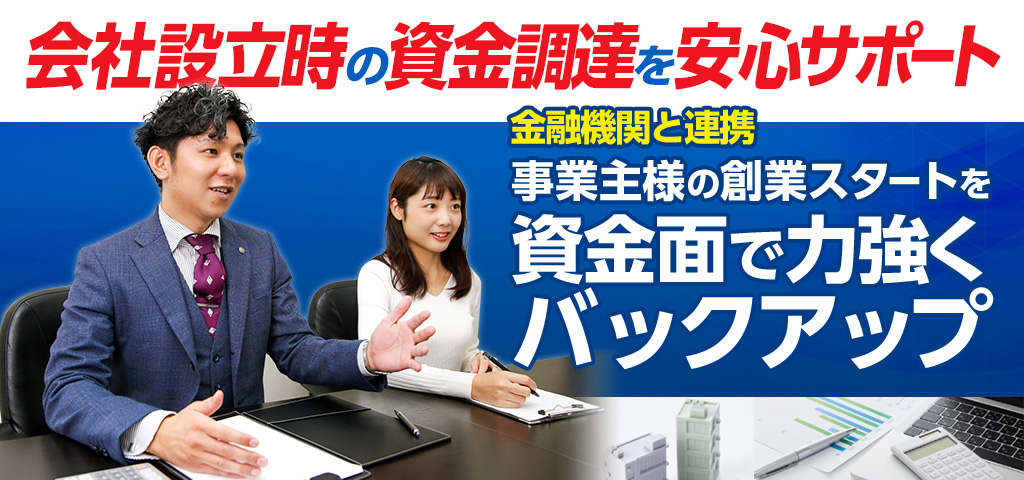 会社設立時・創業時の資金調達