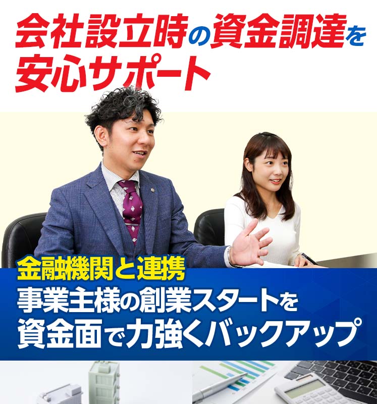 会社設立時・創業時の資金調達