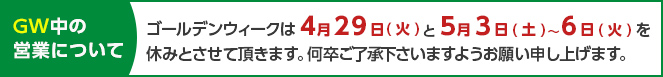 GW営業日のお知らせ