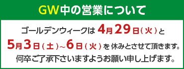 GW営業日のお知らせ