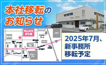 事務所移転のお知らせ