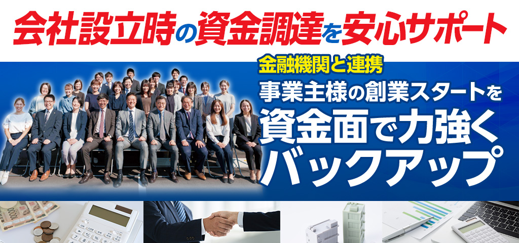 会社設立時・創業時の資金調達