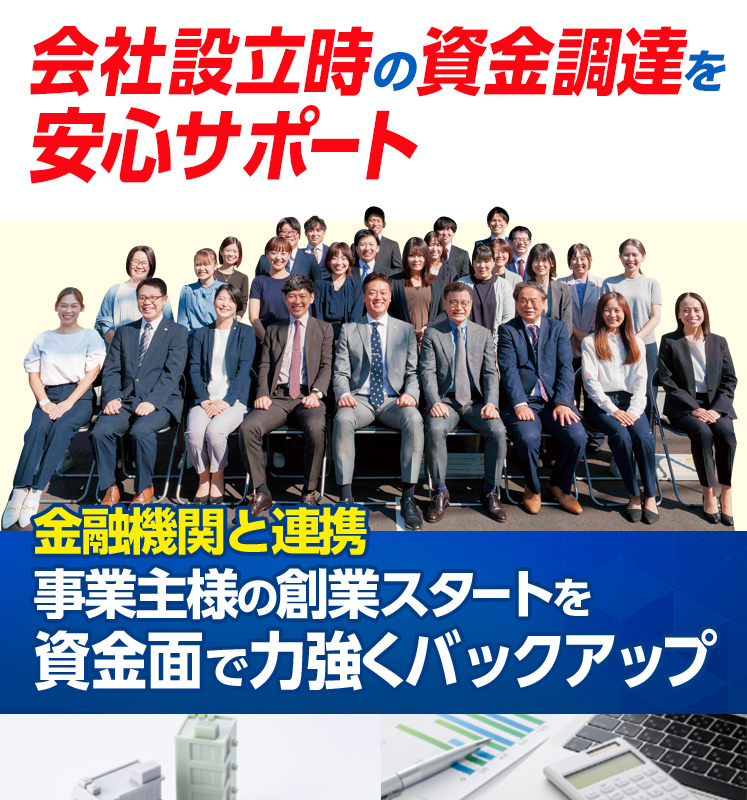 会社設立時・創業時の資金調達